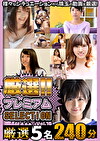 厳選プレミアムSELECTION vol.16