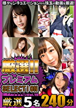 厳選プレミアムSELECTION vol.19