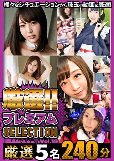 厳選プレミアムSELECTION vol.19