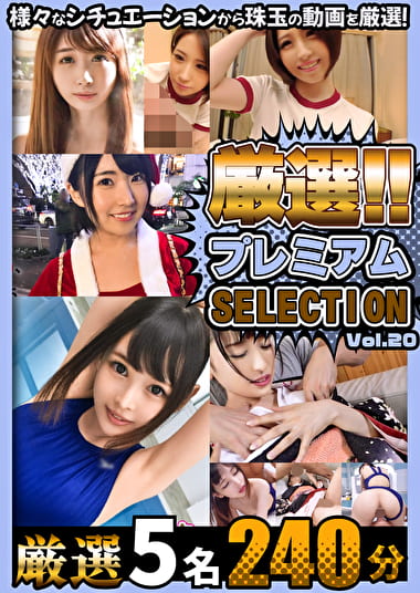 厳選プレミアムSELECTION vol.20