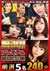 厳選プレミアムSELECTION vol.21