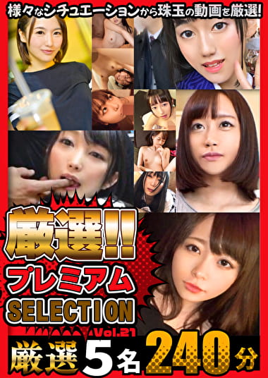 厳選プレミアムSELECTION vol.21