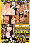 厳選プレミアムSELECTION vol.24