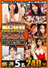 厳選プレミアムSELECTION vol.27