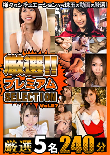 厳選プレミアムSELECTION vol.27