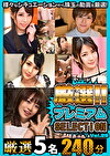 厳選プレミアムSELECTION vol.28