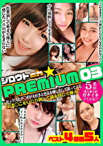 シロウトch ★ PREMIUM 03