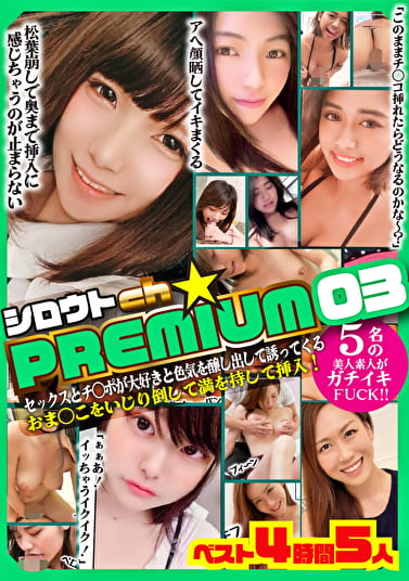 シロウトch ★ PREMIUM 03