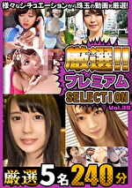 厳選プレミアムSELECTION vol.35