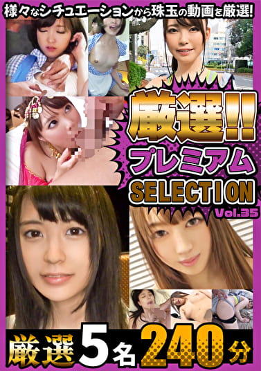 厳選プレミアムSELECTION vol.35