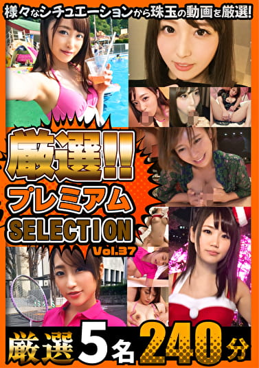 厳選プレミアムSELECTION vol.37