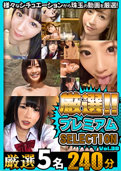 厳選プレミアムSELECTION vol.38