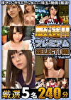 厳選プレミアムSELECTION vol.40