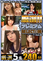 厳選プレミアムSELECTION vol.40