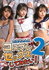 お兄ちゃんとコスプレセックスしてみたい 2