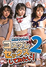 お兄ちゃんとコスプレセックスしてみたい 2