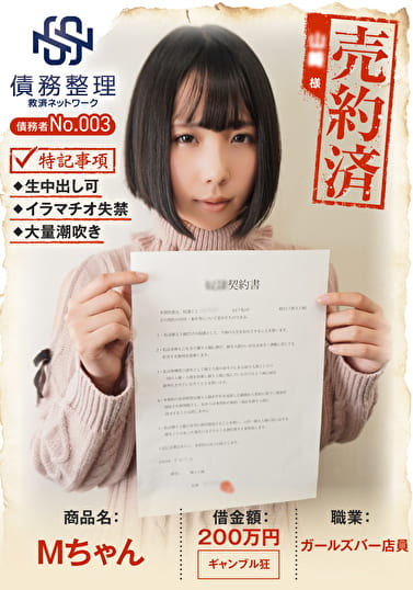 債務者No.003 Mちゃん
