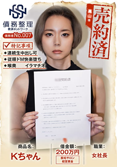 債務者No.007 Kちゃん