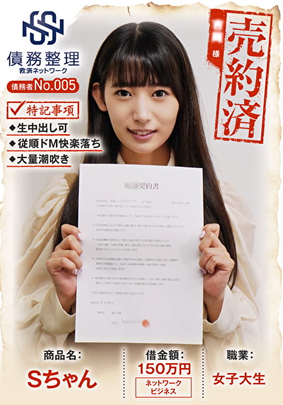 債務者No.005 Sちゃん