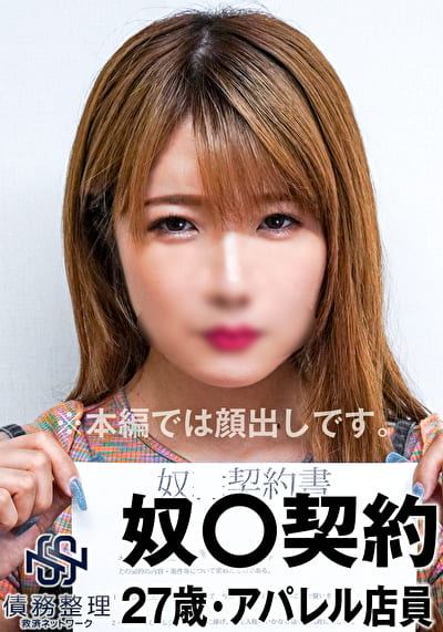 アパレル店員Momo（27）債務者 16
