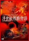 浮世絵残酷物語