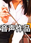 【音声のみ】お仕置き？ご褒美教師コンビの個人指導