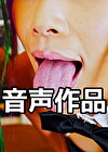 【音声のみ】ペロペロ！バニーガールズカフェの舐め舐めサービス