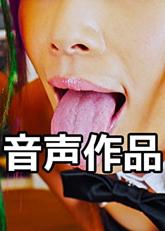 【音声のみ】ペロペロ！バニーガールズカフェの舐め舐めサービス