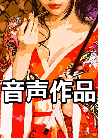 【音声のみ】花魁あそび