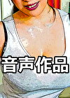 【音声のみ】隣人は色情症