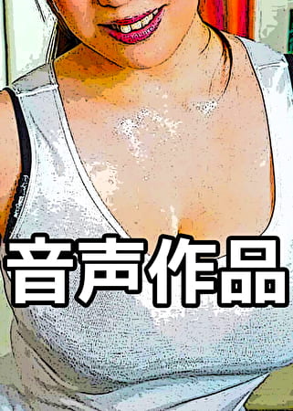 【音声のみ】隣人は色情症