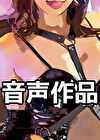 【音声のみ】サキュバスさんは搾精したい