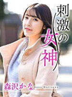 刺激の女神 森沢かな