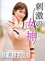 刺激の女神 辻井ほのか