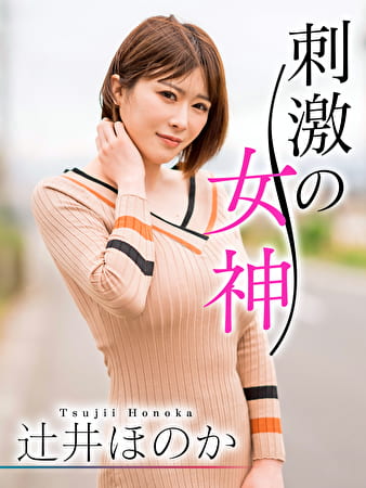 刺激の女神 辻井ほのか