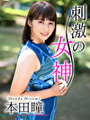 刺激の女神 本田瞳