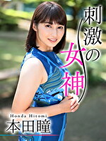 刺激の女神 本田瞳