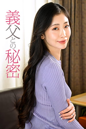 義父との秘密