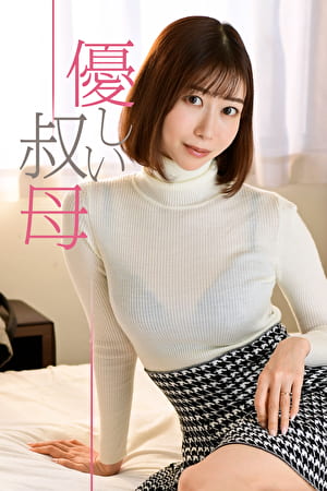 優しい叔母