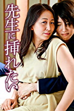 先生に挿れたい