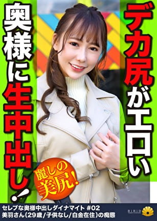 ヒップラインがイカスデカ尻奥様GET！ 美羽さん29歳