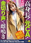 【高身長！元CA！金切声で止まらない雌鳴き！絶頂！】デカチンのガン突きで「奥当たる！そこダメ！気持ちいい！」ず～と叫び続ける！恥じらいもなく全裸で屈伸バイブ！腰を上下に動かして玩具で戯れるセレブ妻！卑猥な音を響かせてじゅるじゅるチコに吸い付く吸引フェラでオマコを自ら弄くりまわす！アナルを舐めると「そんなとこ舐めたら駄目っ」ヒクヒク敏感！何しても反応がいい躾が行き届いてる元CA！【セレブの街から～ファーストクラス絶品妻ナンパ＃05かれん様（35歳／専業主婦／代官山在住）の醜態】