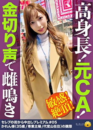 【高身長！元CA！金切声で止まらない雌鳴き！絶頂！】デカチンのガン突きで「奥当たる！そこダメ！気持ちいい！」ず～と叫び続ける！恥じらいもなく全裸で屈伸バイブ！腰を上下に動かして玩具で戯れるセレブ妻！卑猥な音を響かせてじゅるじゅるチコに吸い付く吸引フェラでオマコを自ら弄くりまわす！アナルを舐めると「そんなとこ舐めたら駄目っ」ヒクヒク敏感！何しても反応がいい躾が行き届いてる元CA！【セレブの街から～ファーストクラス絶品妻ナンパ＃05かれん様（35歳／専業主婦／代官山在住）の醜態】