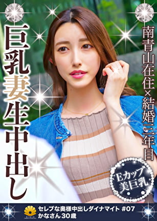 南青山在住結婚3年目 巨乳妻中出し かなさん30歳
