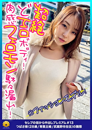 【元ファッションモデル!超絶どエロボディ!肉感最高のフェロモン駄々漏れセレブ妻!】程よい肉付き!腰回りとデカ尻がそそられる!激ピストンで悶絶!絶頂!何度も逝く!「からだ熱くなってます。気持ちいいです。逝っちゃう。すみません。お見苦しいとこ」もっとお見苦しくなってください!お尻の穴をひくひくさせて悶える!ヨダレを垂らしてチポを奥まで咥え込む!「もぉダメ・・・硬くて気持ちいいの下さい。久し振り、この感じ。いい」金切声で喘ぎ悶える!【セレブの街から~ファーストクラス絶品人妻ナンパ#13つばさ様(28歳/専業主婦/武蔵野市在住)の醜態】