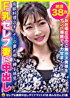 清楚系奥様が従順で淫乱なオンナに！Fカップ美乳の美人妻 あんなさん31歳 絶頂38回