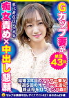 ショートヘアで目がくっきりで可愛らしいナイスバディGカップ巨乳 ほのさん29歳 絶頂43回
