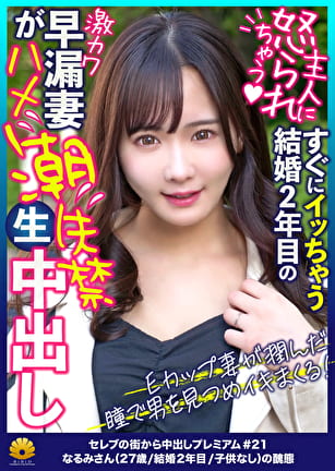 激カワ人妻に見つめられながらセックス！ファーストクラス奥様 なるみさん27歳