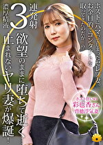 【素人・人妻】【不貞志願妻】彩也香（35歳）の昼顔 ～ ホストにハマった美人妻がイケメン男優とハメ撮り