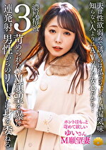 【不貞志願妻】ゆい（31歳）の昼顔 ～ 夫の性欲と早漏に不満な奥様はM願望を曝け何度も絶頂し余韻でも感じる